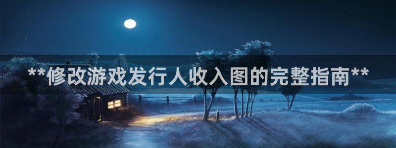 顺盈娱乐革7O777：**修改游戏发行人收入图的完整指南**