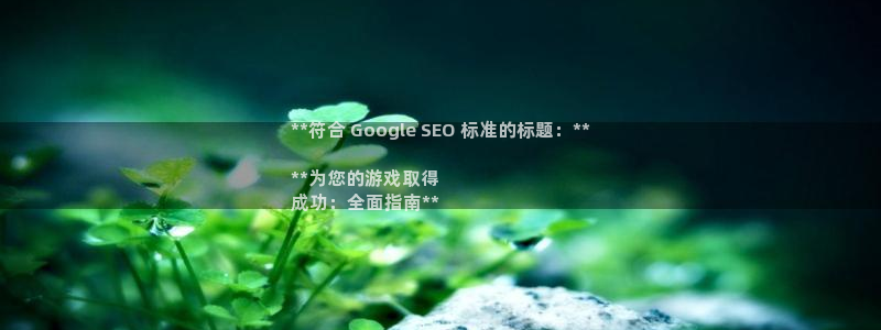 顺盈娱乐官网首页网址是多少：**符合 Google SEO 标准的标题：**

**为您的游戏取得
成功：全面指南**