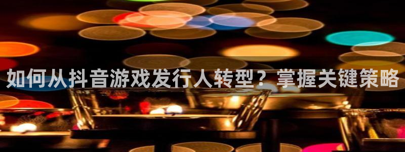 顺盈娱乐公司介绍图片：如何从抖音游戏发行人转型？掌握关键策略