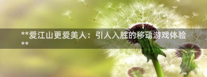 顺盈娱乐扣款成功了吗怎么退款：**爱江山更爱美人：引人入胜的移动游戏体验
**