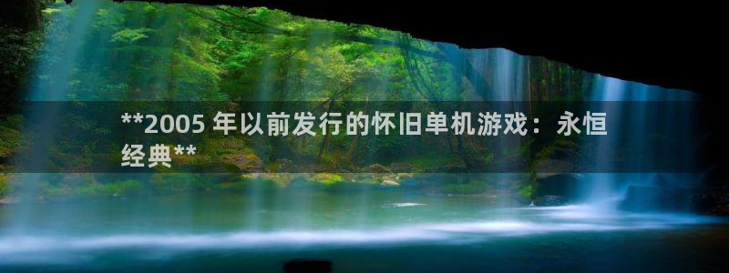 顺盈娱乐公司介绍图片大全：**2005 年以前发行的怀旧单机游戏：永恒
经典**