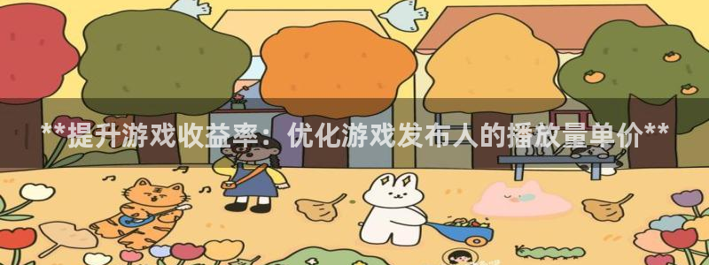 顺盈娱乐平台提现被关闭怎么回事儿啊安全吗：**提升游戏收益率：优化游戏发布人的播放量单价**