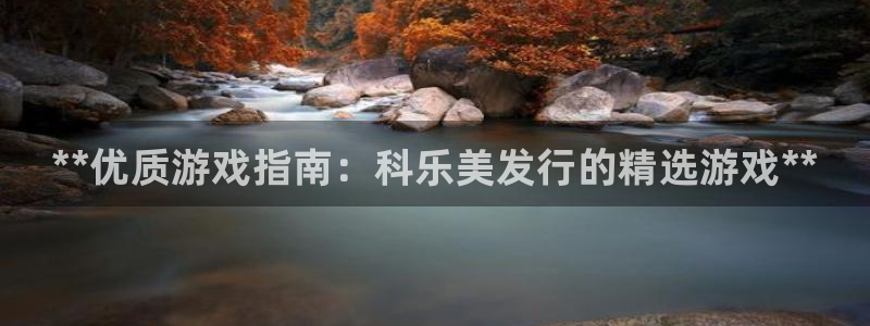 顺盈娱乐：**优质游戏指南：科乐美发行的精选游戏**