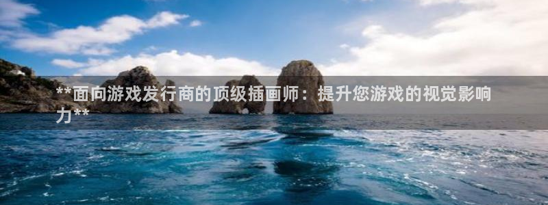 顺盈娱乐平台主管联系方式：**面向游戏发行商的顶级插画师：提升您游戏的视觉影响
力**