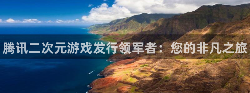 顺盈娱乐平台提现被关闭怎么回事啊：腾讯二次元游戏发行领军者：您的非凡之旅