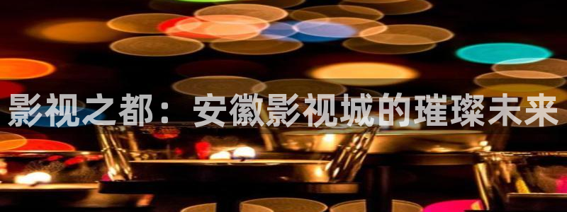 小小影视免费看电视剧：影视之都：安徽影视城的璀璨未来