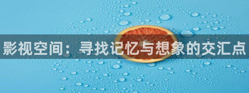 小小影视电脑版官网：影视空间：寻找记忆与想象的交汇点