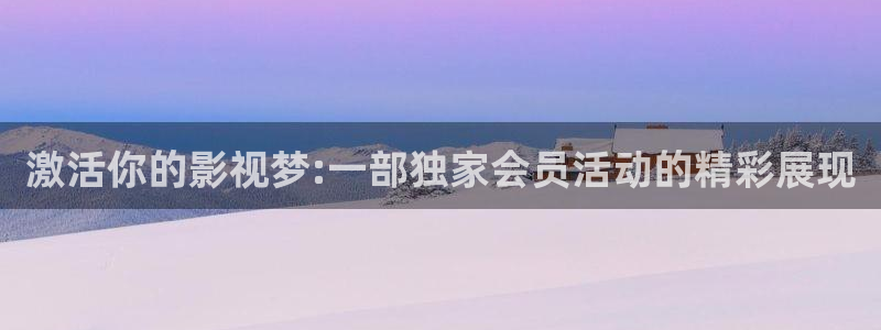 小小影视3.2.0免费版：激活你的影视梦:一部独家会员活动的精彩展现