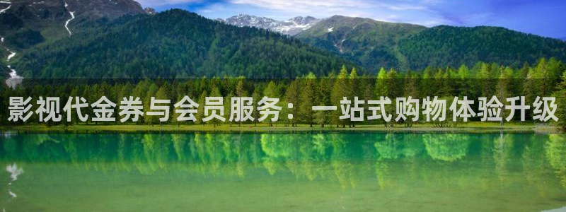 小小影音下载官网：影视代金券与会员服务：一站式购物体验升级