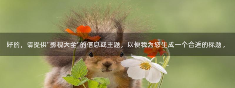 小小影视安卓版：好的，请提供\