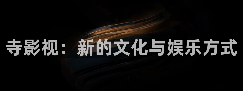 小小影视日韩：寺影视：新的文化与娱乐方式