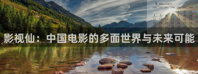 小小影视电视版：影视仙：中国电影的多面世界与未来可能