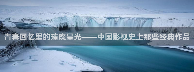 小小影视下载教程：青春回忆里的璀璨星光——中国影视史上那些经典作品
