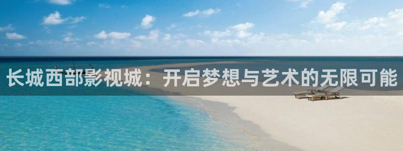 小小影视免费视频：长城西部影视城：开启梦想与艺术的无限可能