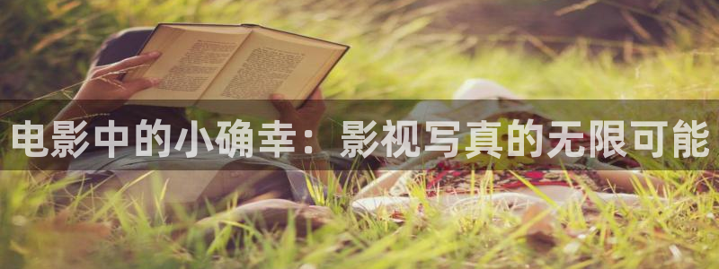 小小影视电视剧：电影中的小确幸：影视写真的无限可能