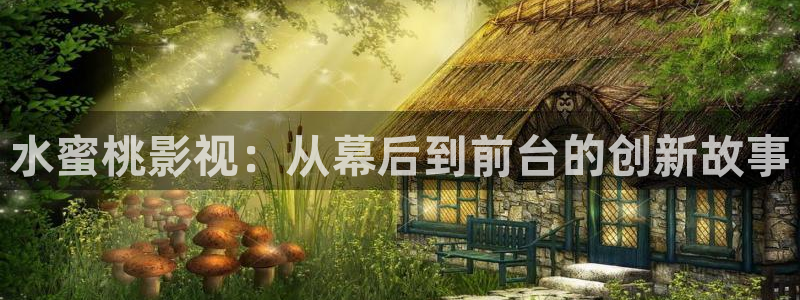 小小影视剧场：水蜜桃影视：从幕后到前台的创新故事