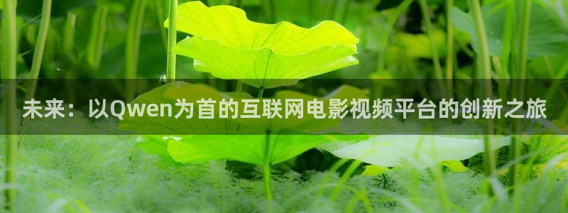 苹果小小影视：未来：以Qwen为首的互联网电影视频平台的创新之旅