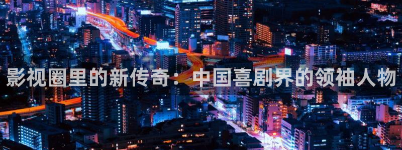小小影院电视剧在线观看在线播放：影视圈里的新传奇：中国喜剧界的领袖人物