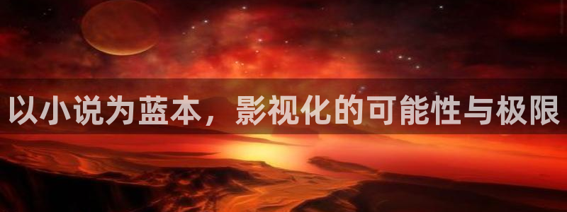 小小影视官网版：以小说为蓝本，影视化的可能性与极限