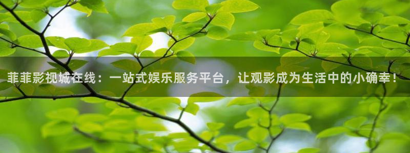 小小影视手机版：菲菲影视城在线：一站式娱乐服务平台，让观影成为生活中的小确幸！